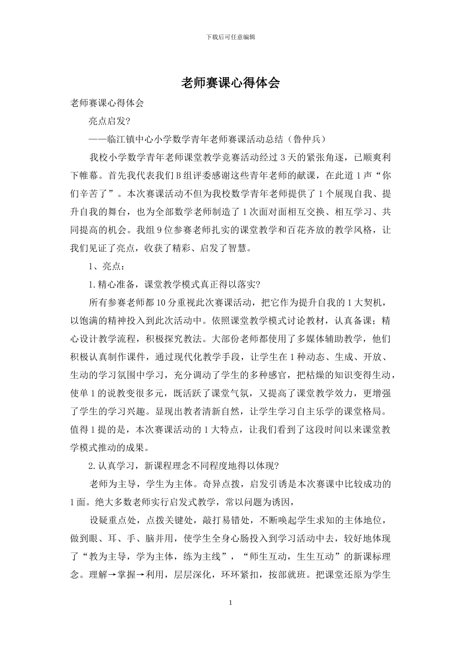 教师赛课心得体会_第1页