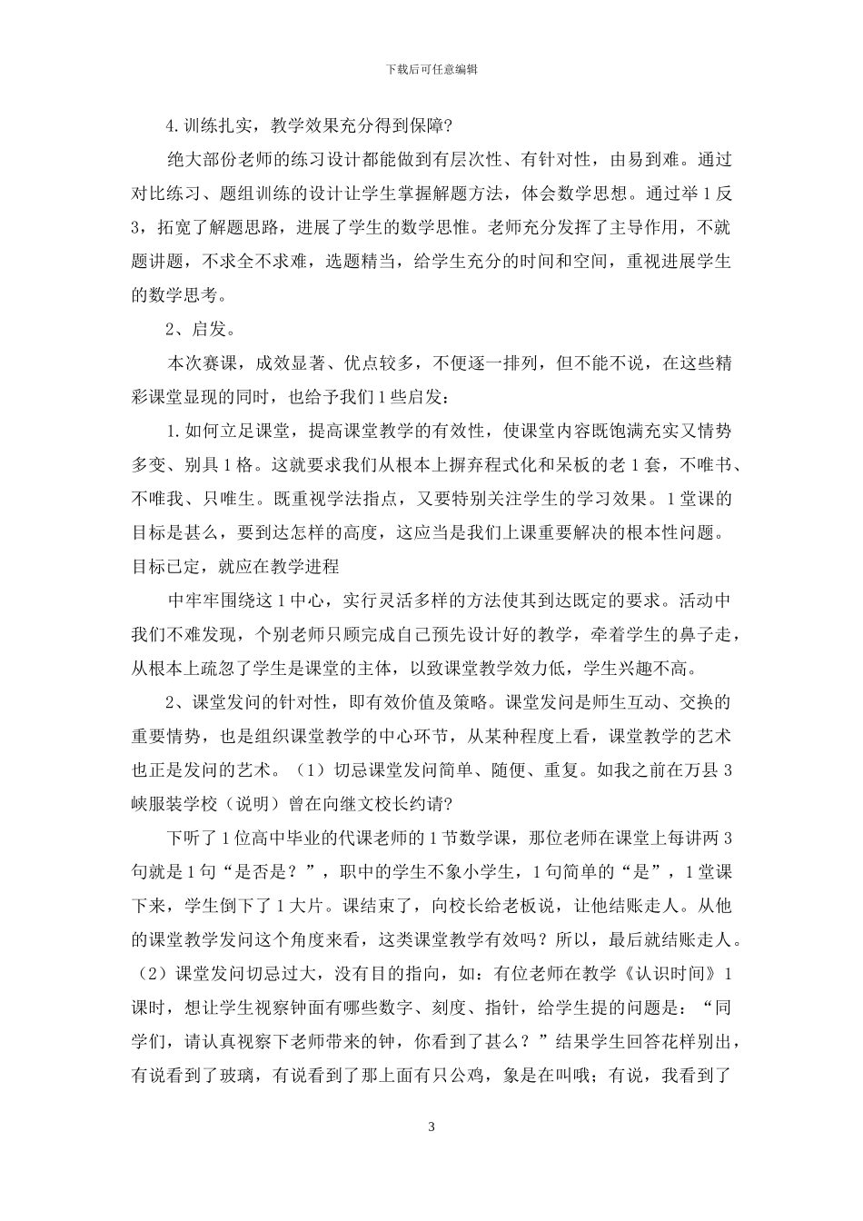 教师赛课心得体会_第3页