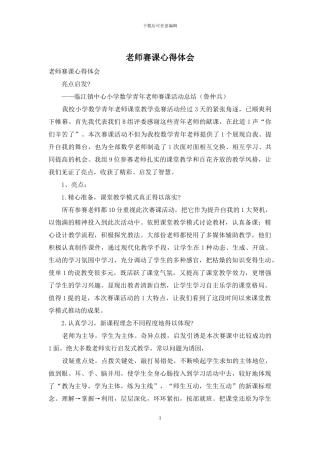 教师赛课心得体会
