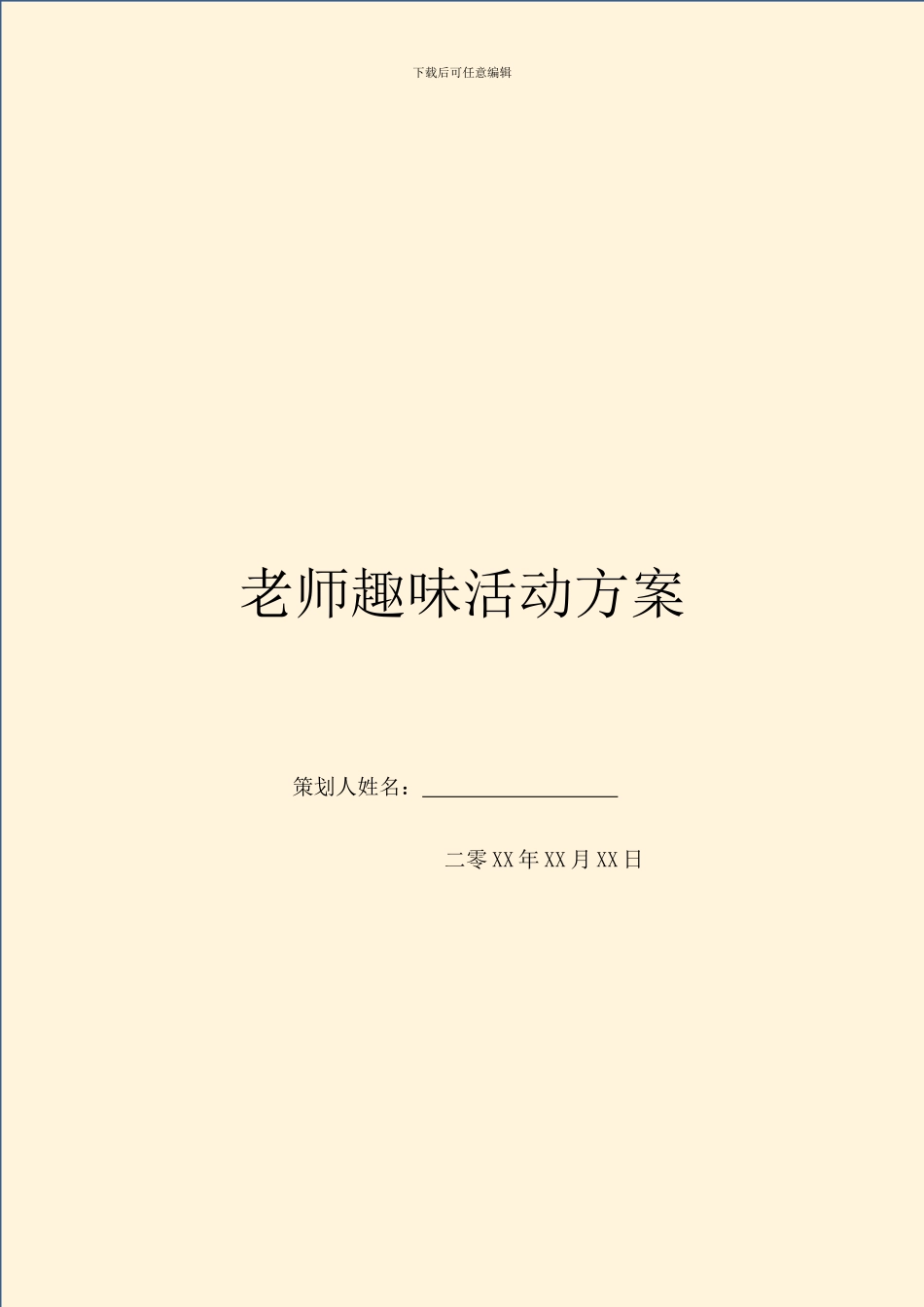 教师趣味活动方案_第1页