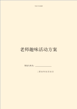 教师趣味活动方案