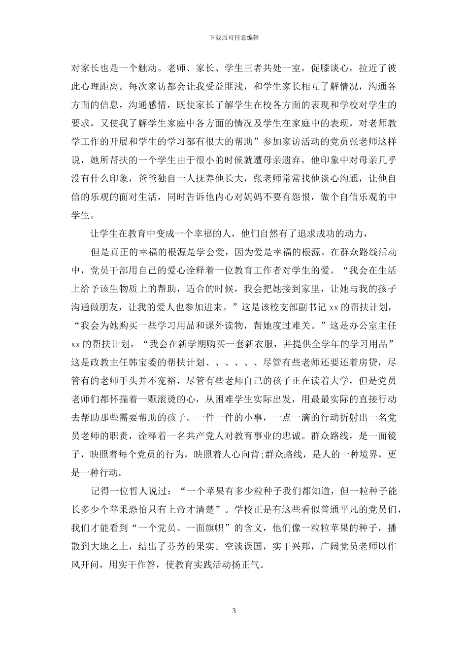 教师践行群众路线言行体会_第3页