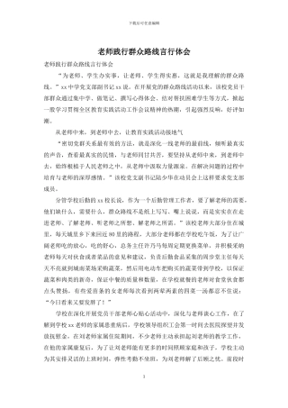 教师践行群众路线言行体会
