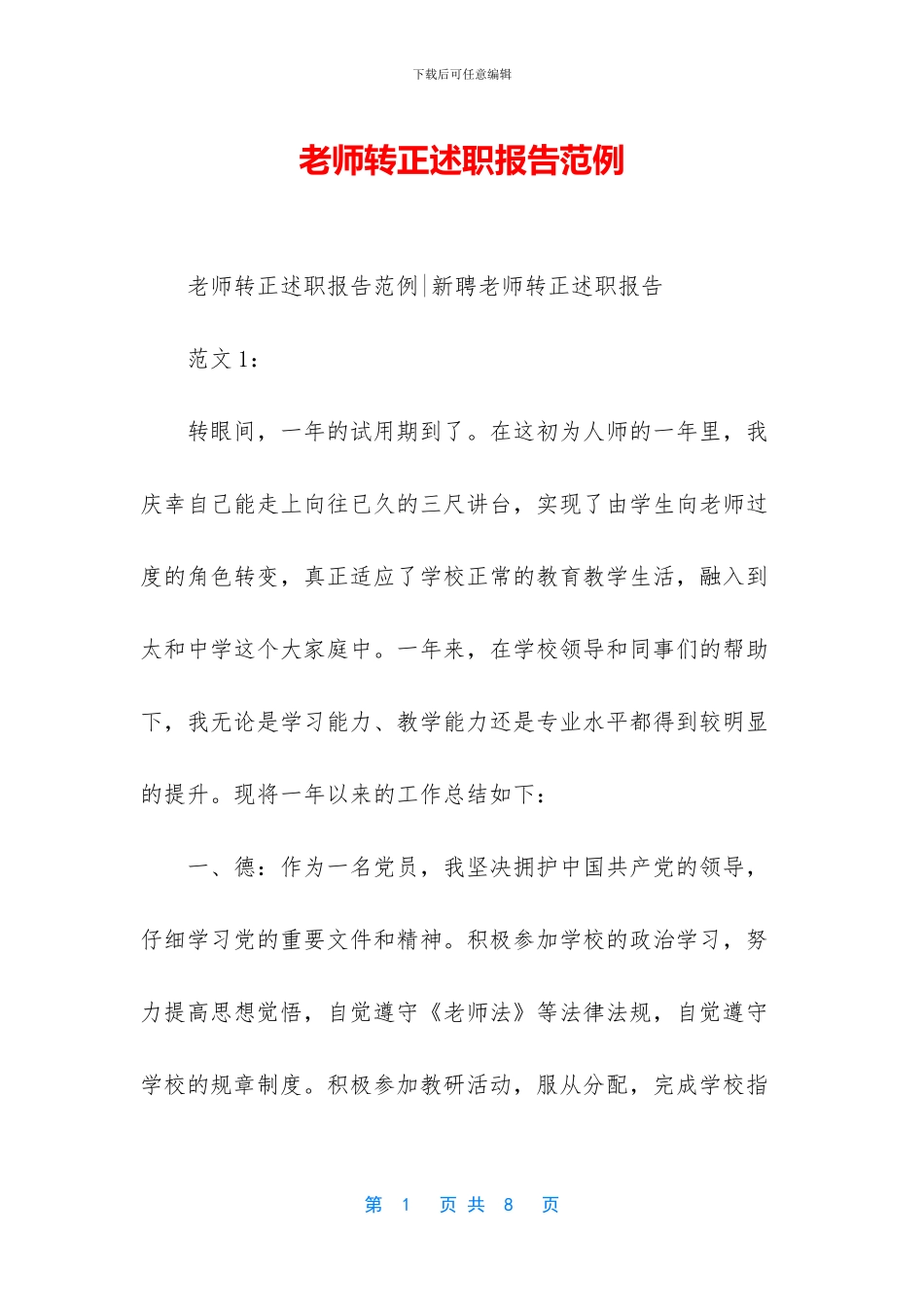 教师转正述职报告范例_第1页