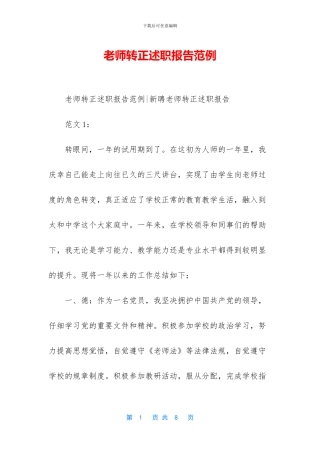 教师转正述职报告范例