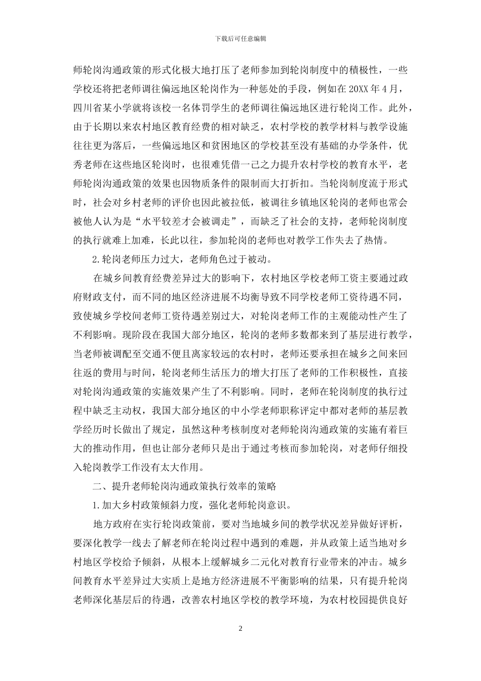 教师轮岗交流政策的执行困境与应对策略_第2页