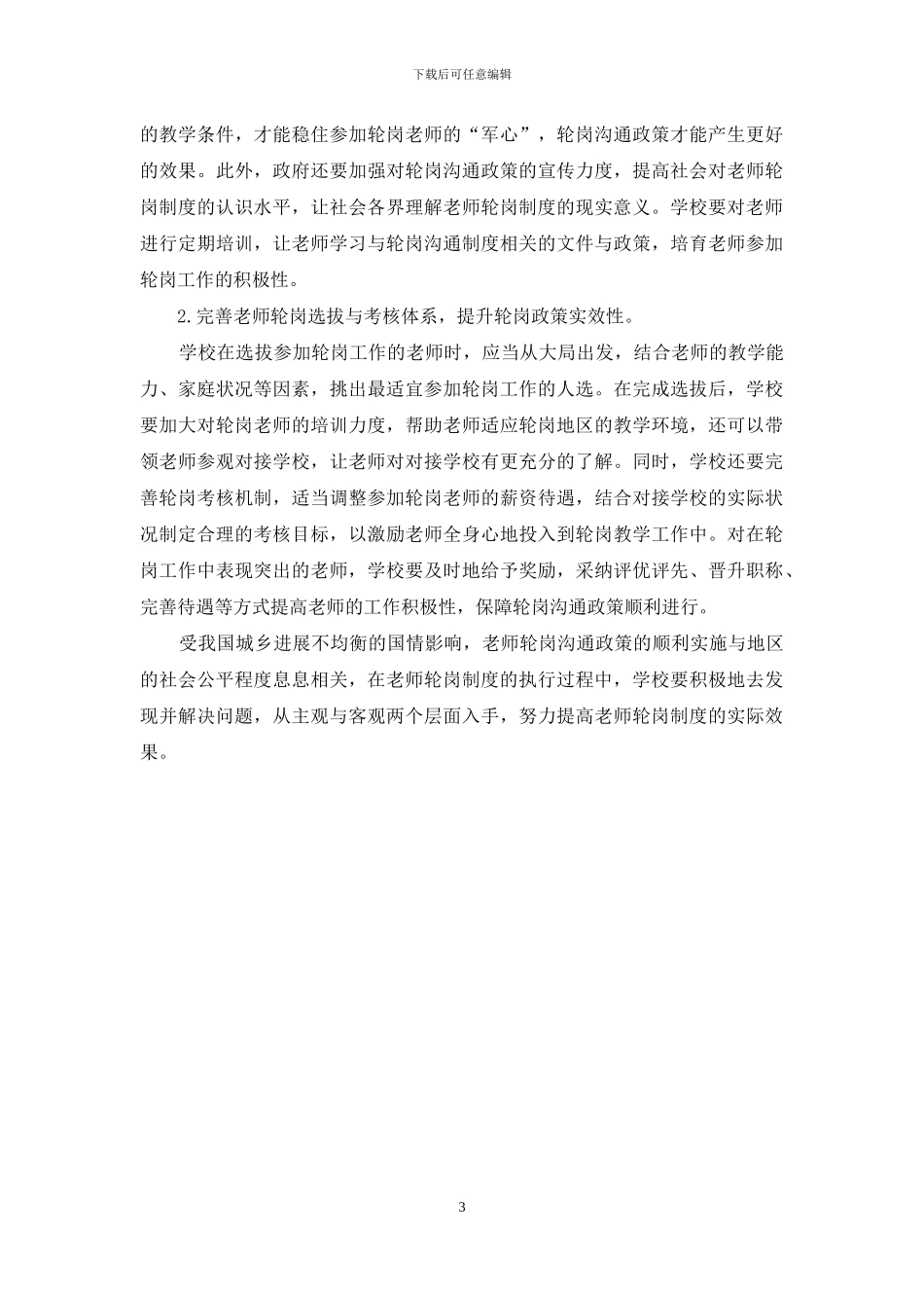 教师轮岗交流政策的执行困境与应对策略_第3页