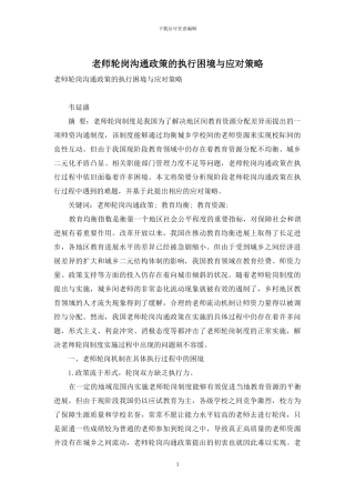 教师轮岗交流政策的执行困境与应对策略