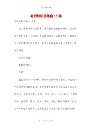 教师辞职信集合15篇