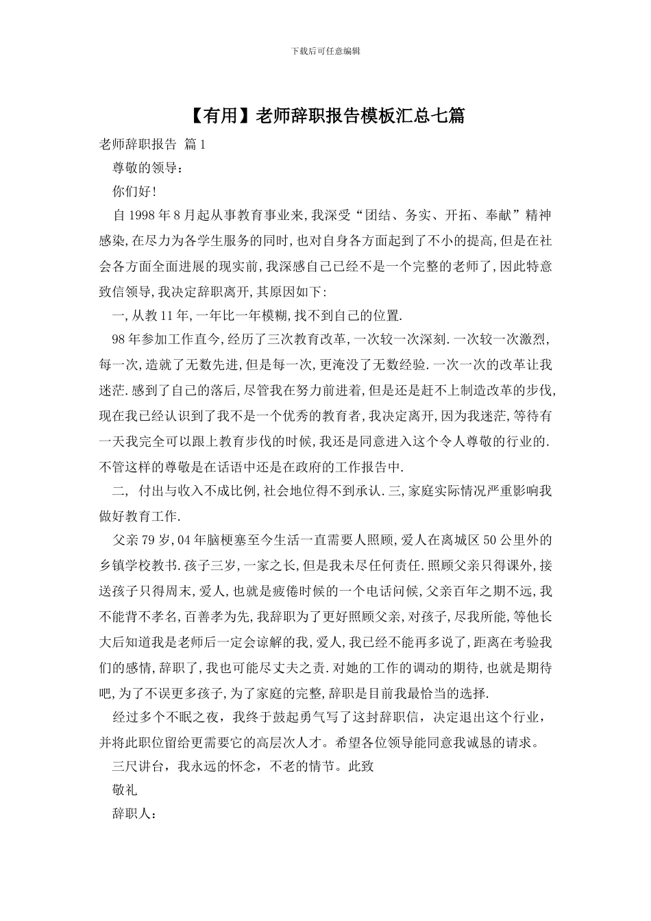 教师辞职报告模板汇总七篇_第1页