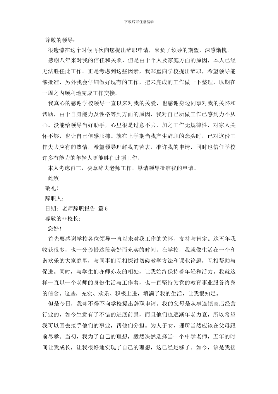 教师辞职报告模板汇总七篇_第3页