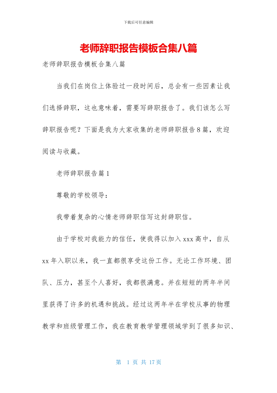 教师辞职报告模板合集八篇_第1页