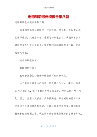 教师辞职报告模板合集八篇