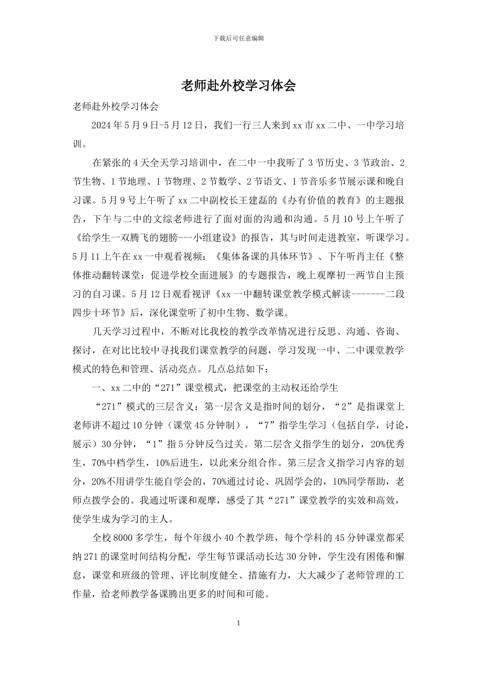 教师赴外校学习体会_第1页