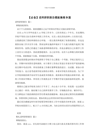 教师辞职报告模板集锦9篇