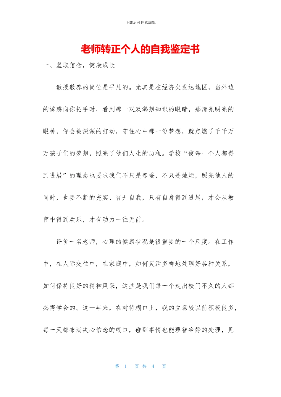 教师转正个人的自我鉴定书_第1页