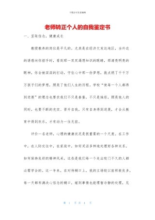 教师转正个人的自我鉴定书