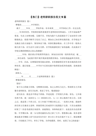 教师辞职报告范文9篇
