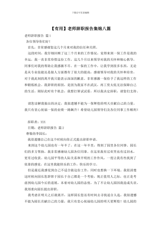 教师辞职报告集锦八篇