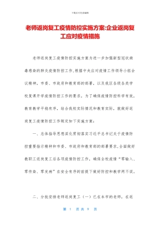 教师返岗复工疫情防控实施方案