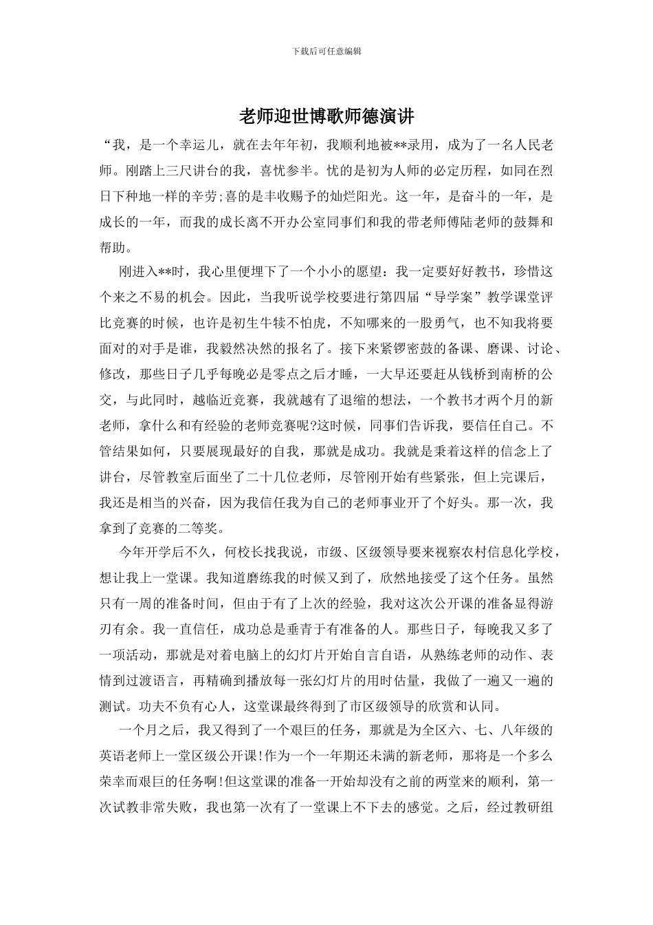 教师迎世博歌师德演讲_第1页