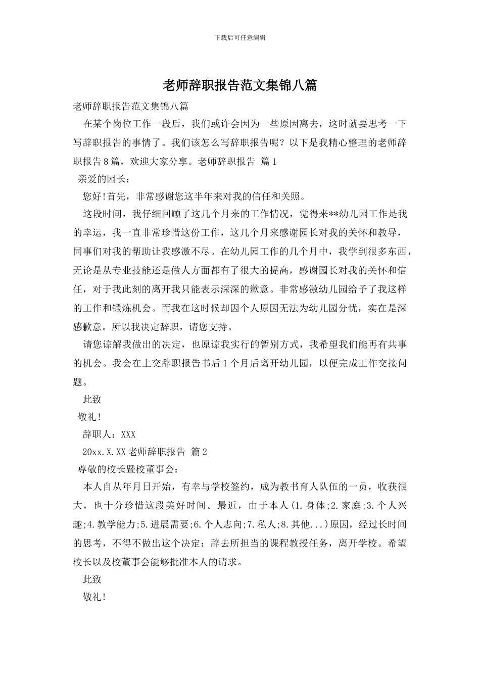 教师辞职报告范文集锦八篇_第1页