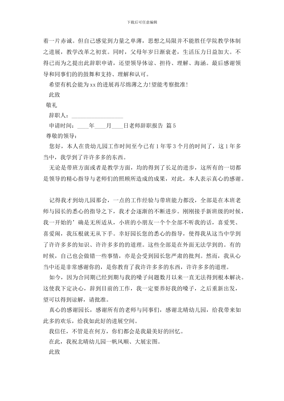 教师辞职报告范文集锦八篇_第3页