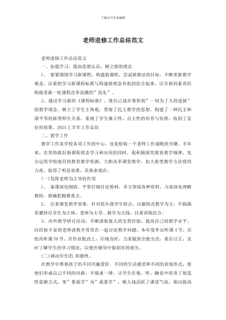 教师进修工作总结范文