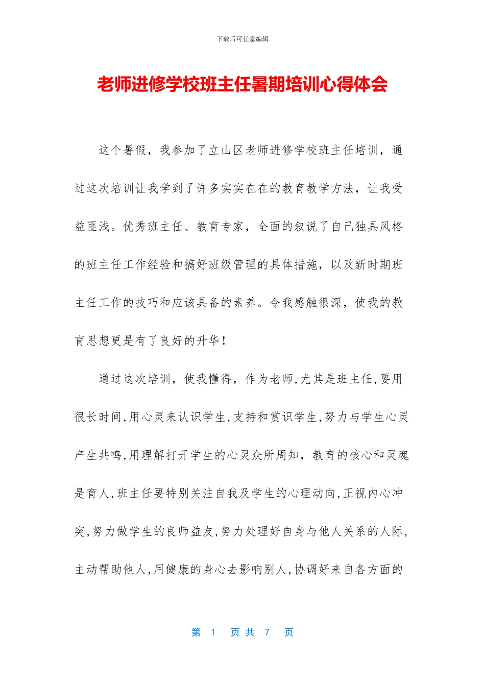 教师进修学校班主任暑期培训心得体会_第1页