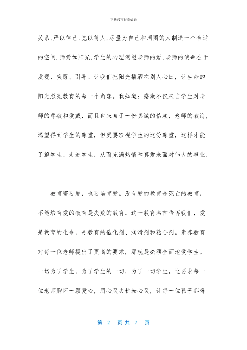 教师进修学校班主任暑期培训心得体会_第2页