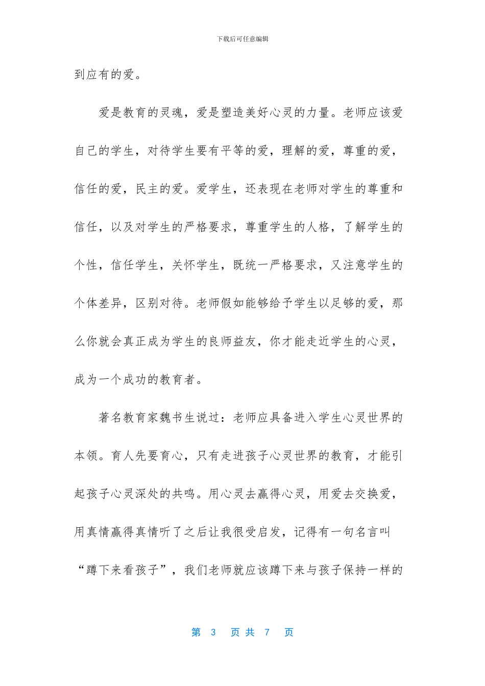 教师进修学校班主任暑期培训心得体会_第3页