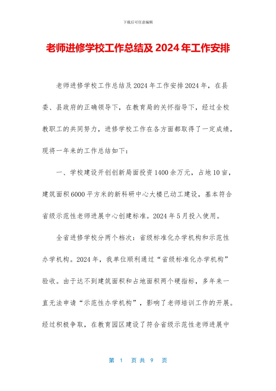 教师进修学校工作总结及2024年工作安排_第1页