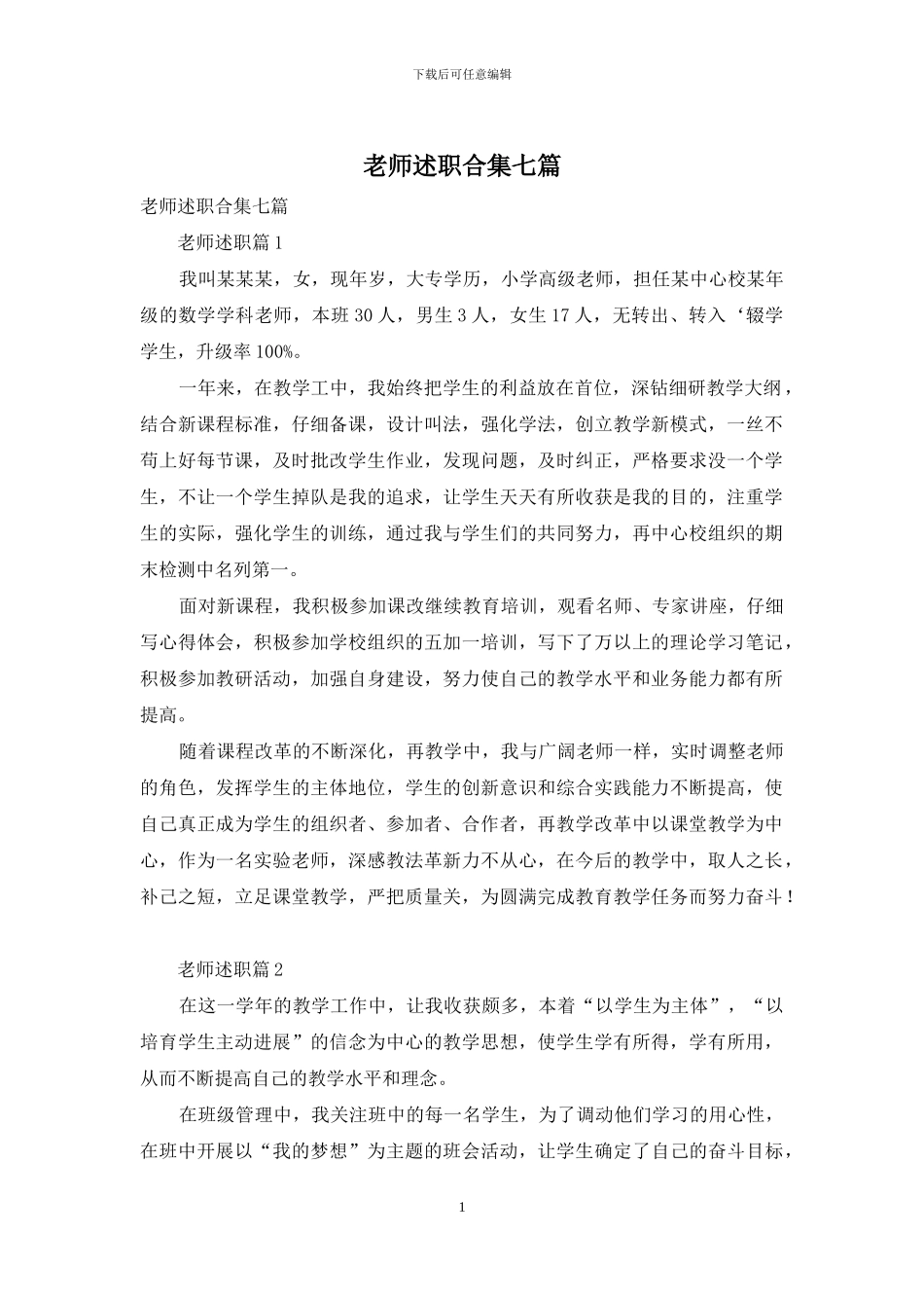 教师述职合集七篇_第1页