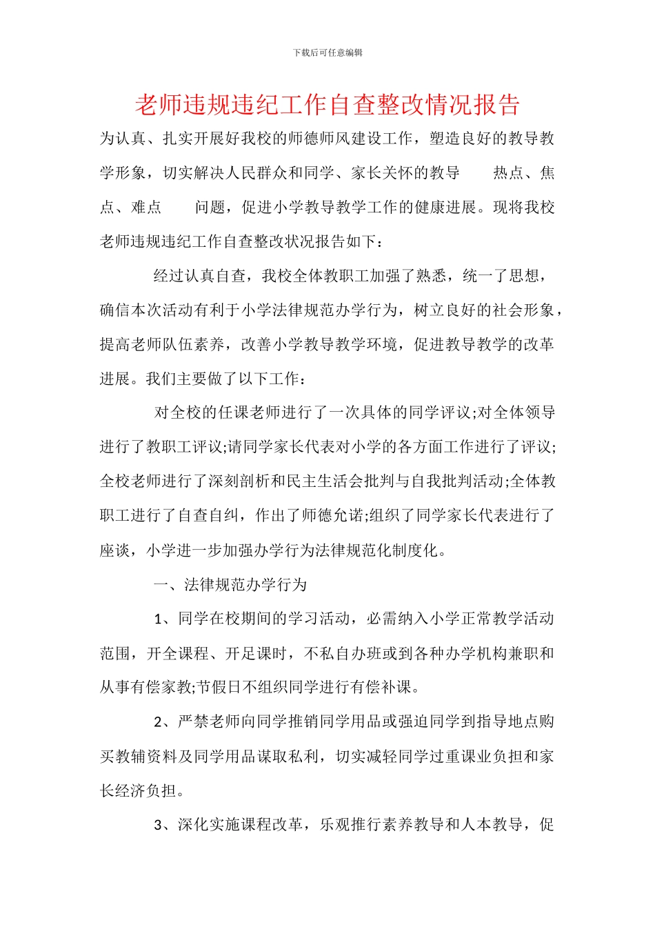 教师违规违纪工作自查整改情况报告_第1页