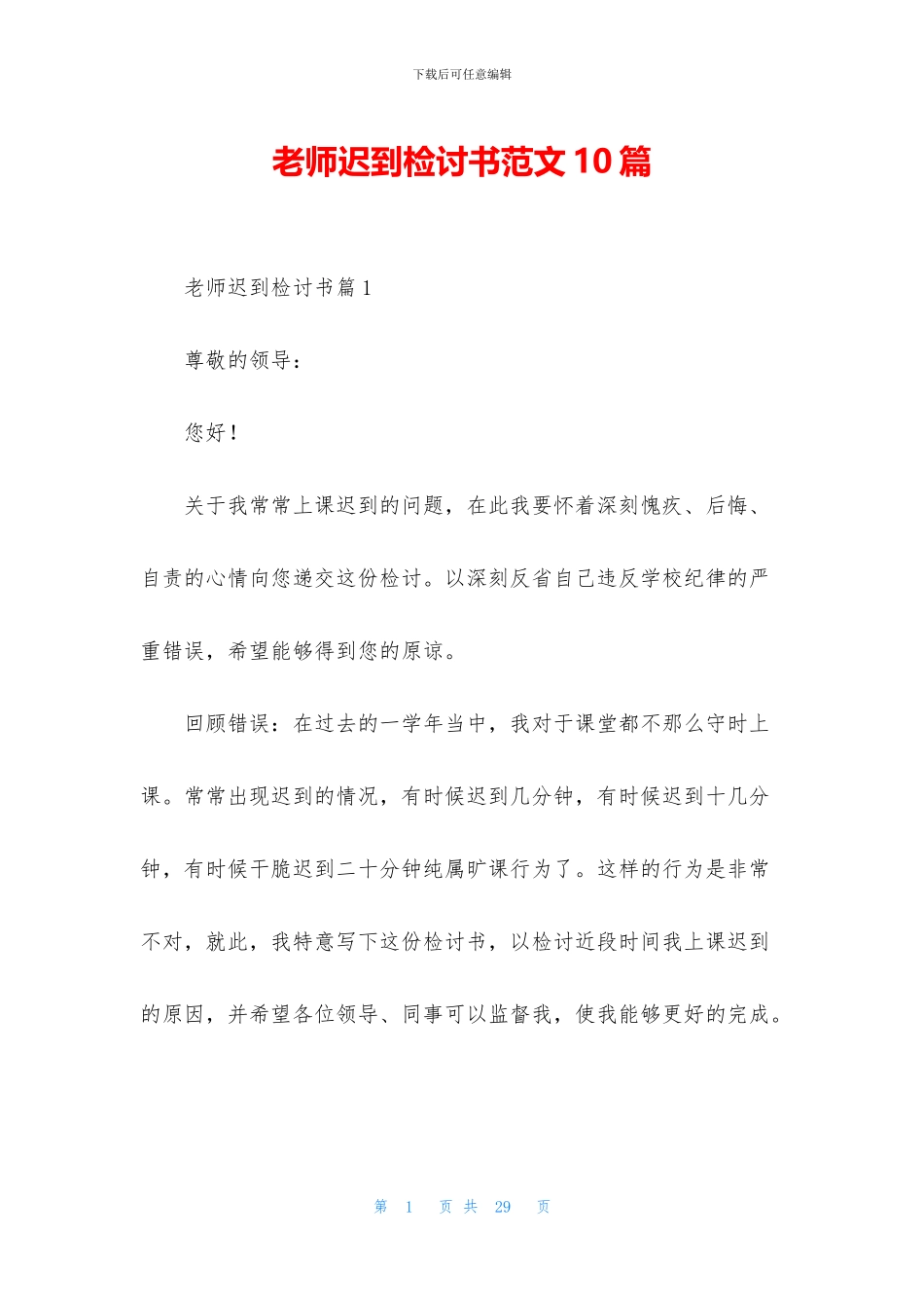 教师迟到检讨书范文10篇_第1页