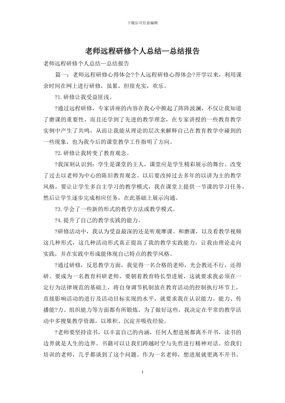 教师远程研修个人总结—总结报告_第1页