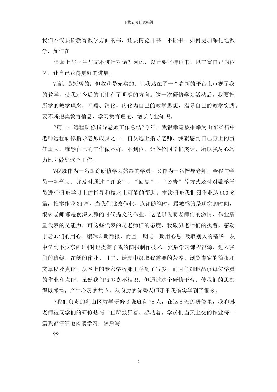 教师远程研修个人总结—总结报告_第2页
