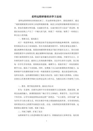 教师远程研修培训学习总结