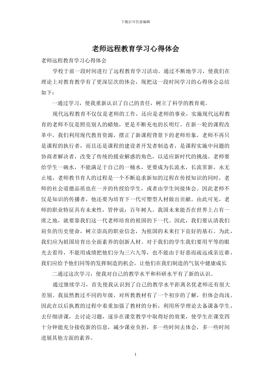 教师远程教育学习心得体会_第1页