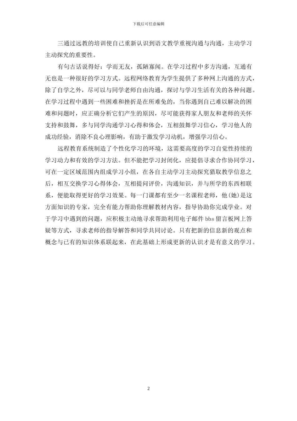 教师远程教育学习心得体会_第2页