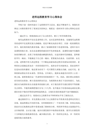 教师远程教育学习心得体会