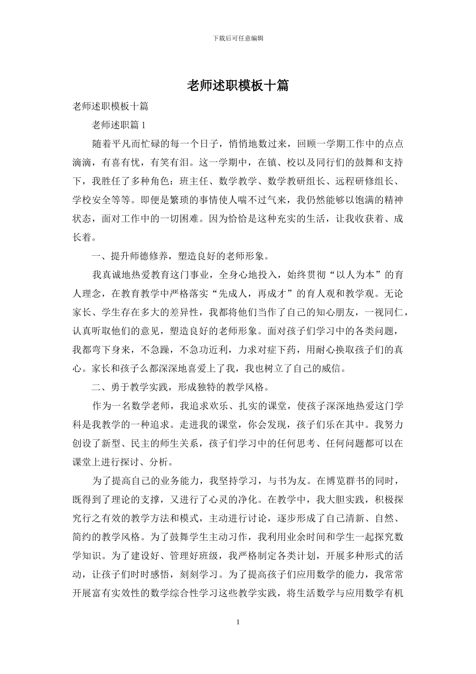 教师述职模板十篇_第1页