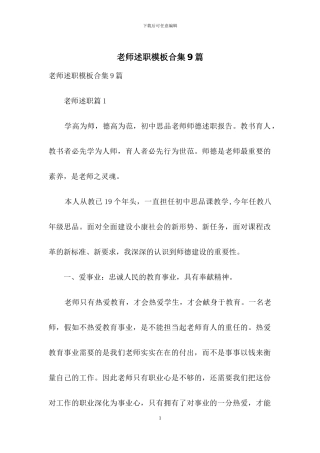 教师述职模板合集9篇