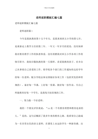 教师述职模板汇编七篇