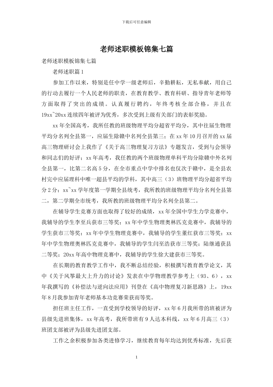 教师述职模板锦集七篇_第1页
