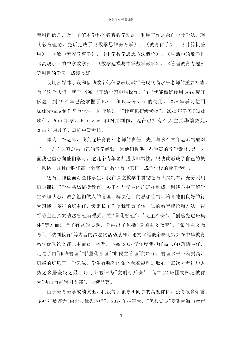 教师述职模板锦集七篇_第3页