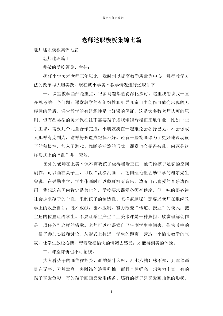 教师述职模板集锦七篇-1_第1页