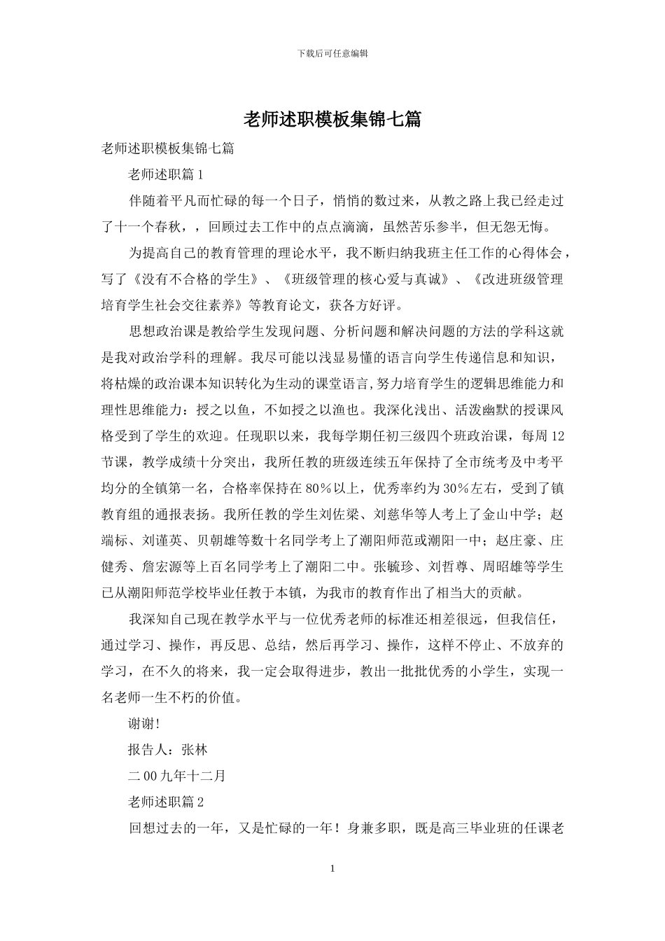 教师述职模板集锦七篇_第1页