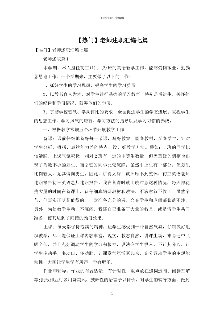 教师述职汇编七篇_第1页