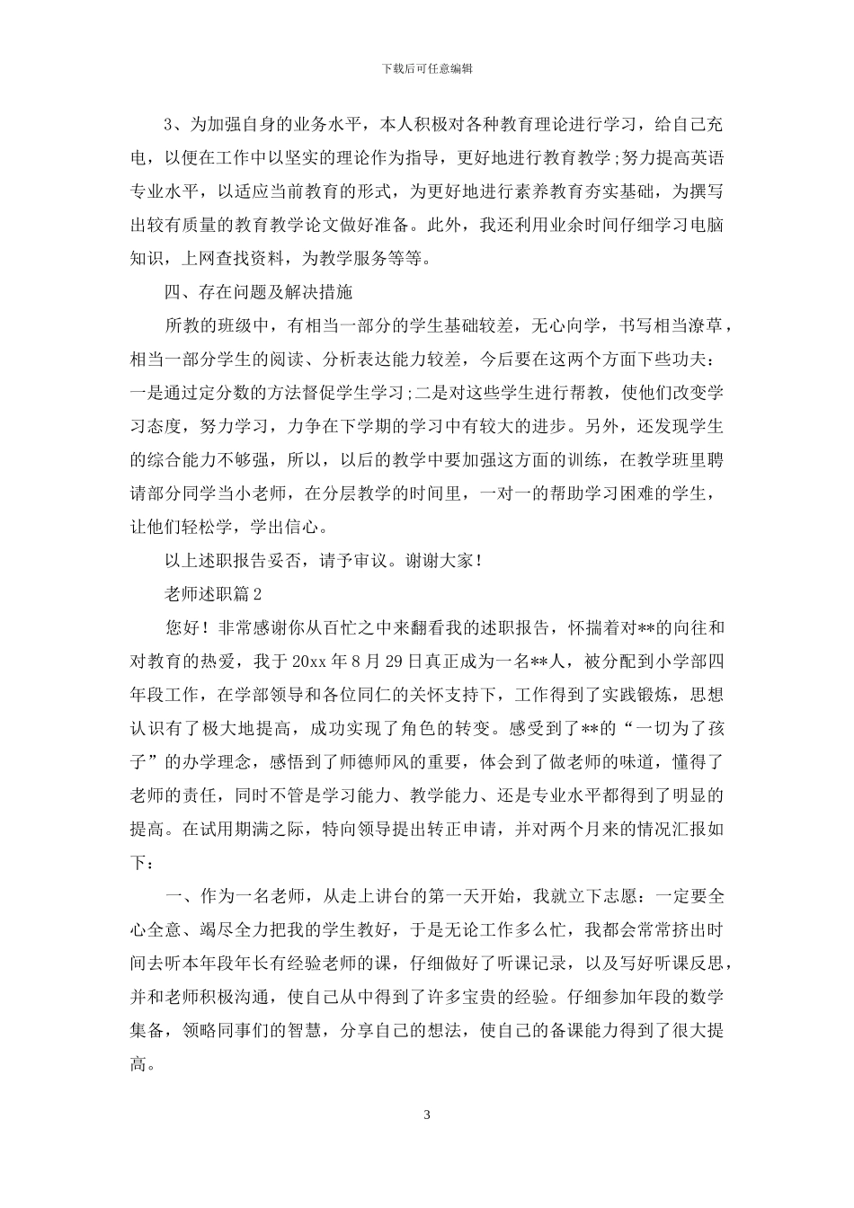 教师述职汇编七篇_第3页